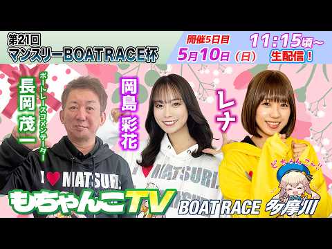 どちゃんこTV【第21回マンスリーBOATRACE杯：開催5日目】5/10（日）