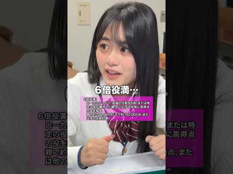 6倍役満上がって脳汁が止まらないJK雀士 サムネイル