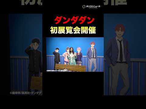 『ダンダダン』初の展覧会開催！魅力たっぷりの展示エリア公開 shorts  ダンダダン 若山詩音 展覧会 サムネイル