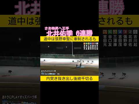 さあ特昇へ王手　北井佑季6連勝 keirin 競輪 2026.3.28 サムネイル
