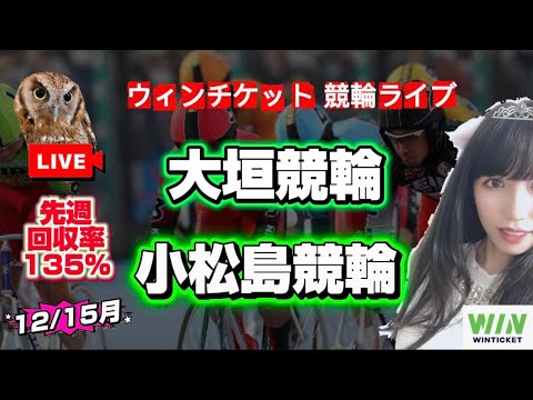 【競輪】12/15大垣競輪 小松島競輪  WINTICKET サムネイル