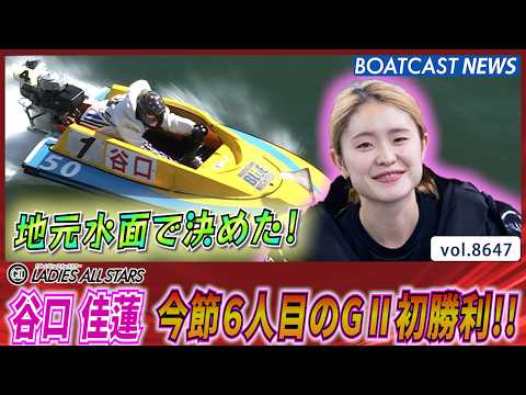 谷口 佳蓮  地元水面で決めた！ 今節６人目のGⅡ初勝利！│BOATCAST NEWS 2026年5月9日│