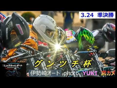 熱走路は前か後か！走路温度も熱気も上昇！3.24伊勢崎オート【グンツチ杯3日間開催2日目】準決勝5R～12R動画【しゅ… サムネイル