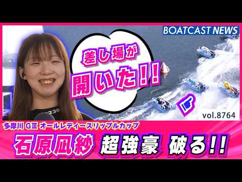 石原凪紗 超強豪破る波乱のまくり差し！予選突破へ視界良好!!│BOATCAST NEWS 2026年6月1日│ サムネイル
