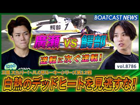 1号艇 鰐部太空海 VS 2号艇 廣瀬凜 白熱のデッドヒートを見逃すな！│BOATCAST NEWS 2026年6月6…