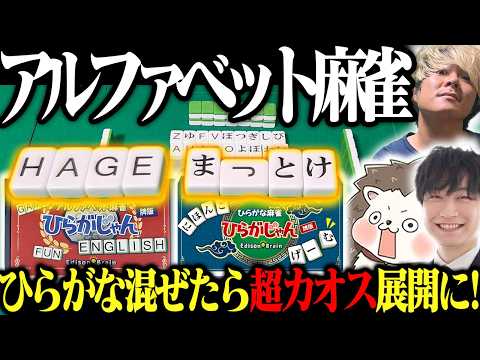 奇跡の神ゲーム「ひらがじゃん」の新作！！ひらがな×アルファベット×麻雀が最高すぎたwww サムネイル