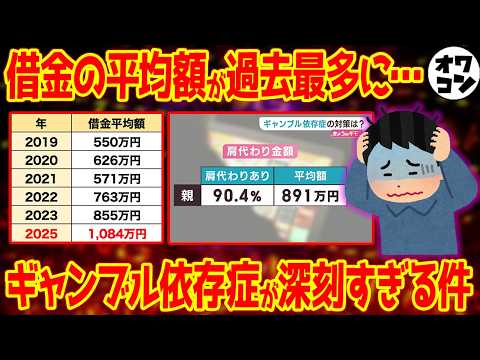 【社会問題】知らなかった…依存症相談者の借金額が別次元になっている現実【大学生は3倍へ】 サムネイル