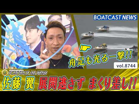 佐藤翼 展開逃さず まくり差し!! 舟足も光る一撃!!│BOATCAST NEWS 2026年5月28日│ サムネイル
