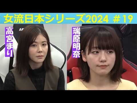 【麻雀】女流プロ麻雀日本シリーズ2024 19回戦 サムネイル