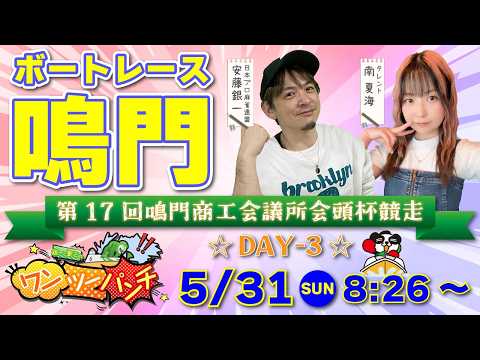 ボートレース鳴門 　第17回鳴門商工会議所会頭杯競走　3日目　5月31日(日)【ボートレースライブ】