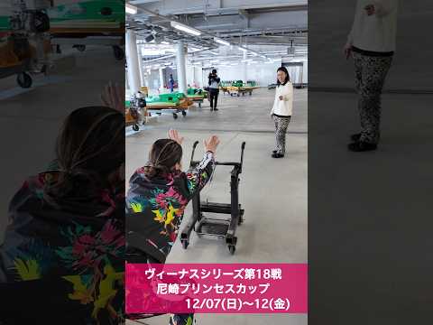 ヴィーナスシリーズ第18戦　尼崎プリンセスカップ👸12R優勝戦出場選手 朝の様子☀️ サムネイル