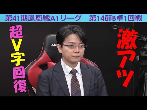 【麻雀】第41期鳳凰戦A１リーグ第14節B卓１回戦 サムネイル