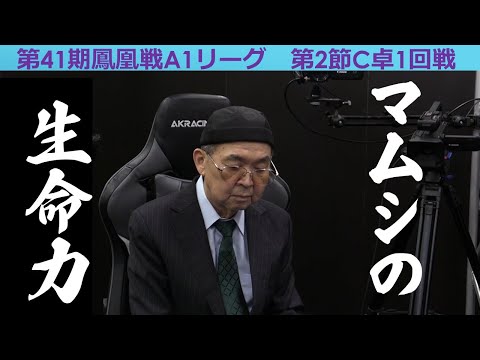 【麻雀】第41期鳳凰戦A１リーグ第２節C卓１回戦