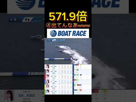 【多摩川競艇】2026年6月1日の最高配当レース！！④出とるなあwww ボートレース 競艇 shorts short… サムネイル