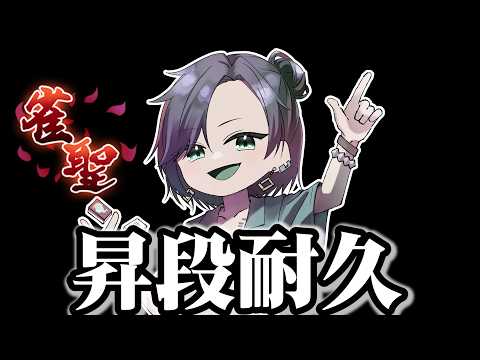 【そして雀聖へ】　昇段耐久　段位戦　【6時間】　 じゃんたま　雀魂 サムネイル