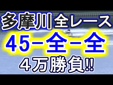 【競艇・ボートレース】多摩川全レース「45-全-全」４万勝負！！
