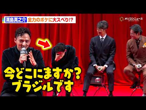 満島真之介、全力ボケでまさかの大スベり！？織田裕二＆反町隆史の優しいフォローに会場ほっこり　『北方謙三 水滸伝』ジャパ… サムネイル