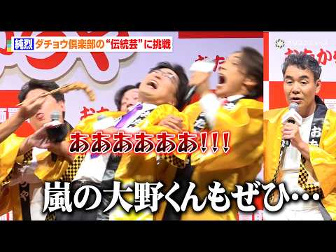 純烈、ダチョウ倶楽部の“伝統芸”初挑戦で会場爆笑！活動終了の嵐に「熱々おでんやってほしい」　『おたからや新CM発表会』 サムネイル
