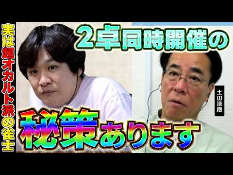 【Mリーグ攻略法】黒卓で勝てない時はこうすれば良い!【多井隆晴 / 土田浩翔】