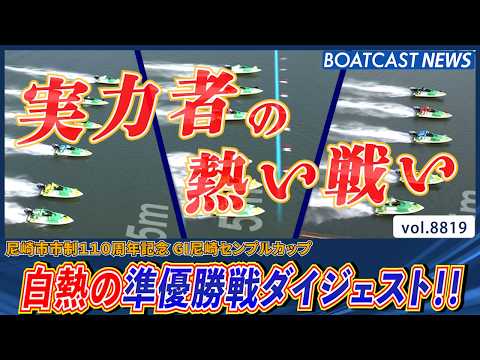 尼崎センプルカップ 準優勝戦ダイジェスト‼ 優勝戦へ進むのは!?│BOATCAST NEWS 2026年6月12日│ サムネイル