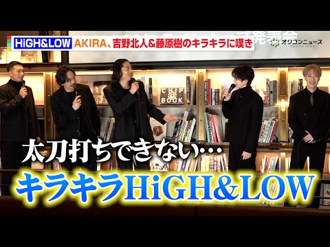AKIRA、ハイロー10周年迎え吉野北人＆藤原樹の“キラキラ”に太刀打ちできず！？青柳翔＆SWAYを「だから連れてきた… サムネイル
