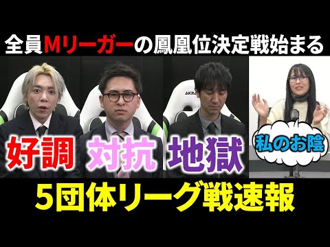 【5団体リーグ戦速報】白鳥翔が連覇へ好発進＆逢川恵夢の3連覇大ピンチ！(1月4日～10日版)【麻雀/Mリーガー/解説】 サムネイル