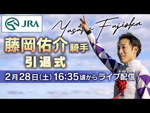 藤岡佑介騎手　引退式 | JRA公式 サムネイル