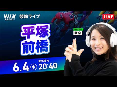【6/4】 平塚競輪・前橋競輪 / ミッドナイト競輪ライブ配信 サムネイル