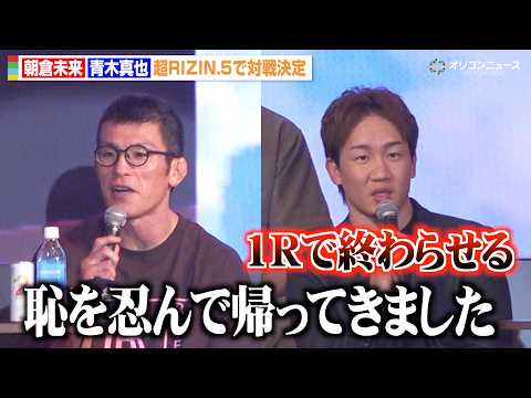 【RIZIN】朝倉未来、11年ぶり参戦の青木真也と対戦決定「1Rで終わらせる」 『超RIZIN.5 浪速の超復活祭り』…