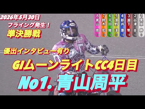 2026年5月30日【12R 準決勝戦　No1 青山周平】GIムーンライトチャンピオンカップ4日目【優出インタビュー有… サムネイル