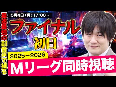 【Mリーグ同時視聴】ついにファイナルが始まるぞ～！【多井隆晴】 サムネイル