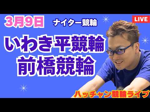 ３月９日　いわき平競輪ライブ　前橋競輪ライブ　競輪予想ライブ サムネイル