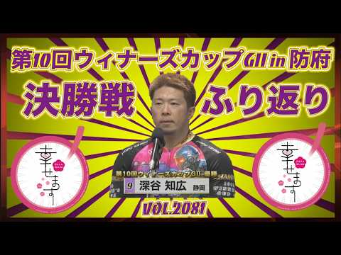 第10回ウィナーズカップＧⅡin防府決勝戦ふり返りコバケンデスケイリンデス サムネイル