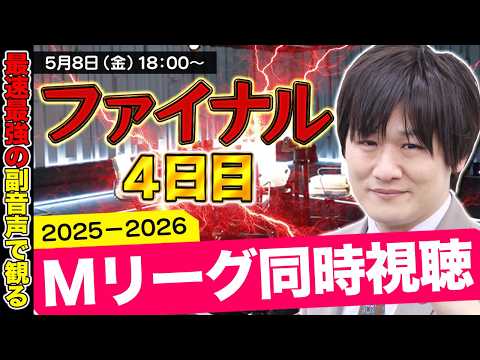 【Mリーグ同時視聴】ファイナルシーズンまもなく折り返し！【多井隆晴】 サムネイル