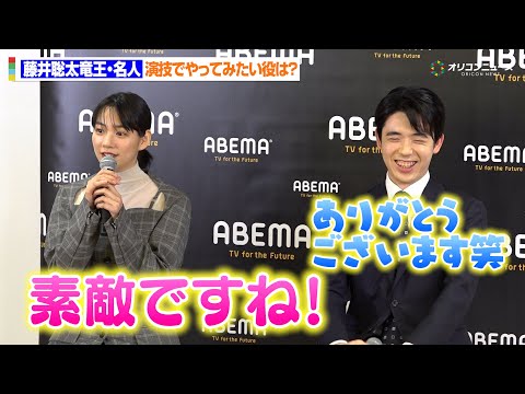 藤井聡太竜王・名人、演技でやってみたい役に“長考”ものんは「素敵ですね！」　『特別対局「のん vs 藤井聡太竜王・名人… サムネイル