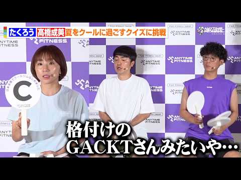 たくろう、高橋成美の意外なクイズ正解率に感心「格付けチェックの時のGACKTさんみたいや…」　エニタイムフィットネス…