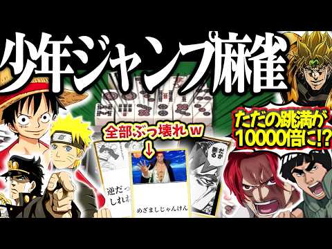 【神回】ワンピース・NARUTO・ジョジョが奇跡の大乱闘！？何でもありのジャンプオールスター麻雀！ サムネイル