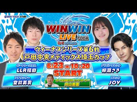 2026.6.23 WINWIN LIVE TODA 3rd season　ヴィーナスシリーズ第６戦戸田中央メディック…