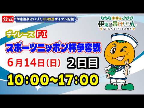 公式【CS放送サイマル配信】2026/6/14 伊東温泉競輪 デイレース FⅠ スポーツニッポン杯争奪戦　2日目 サムネイル
