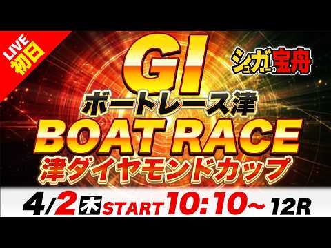 ＧⅠ津 初日 津ダイヤモンドカップ「シュガーの宝舟ボートレースLIVE」 サムネイル