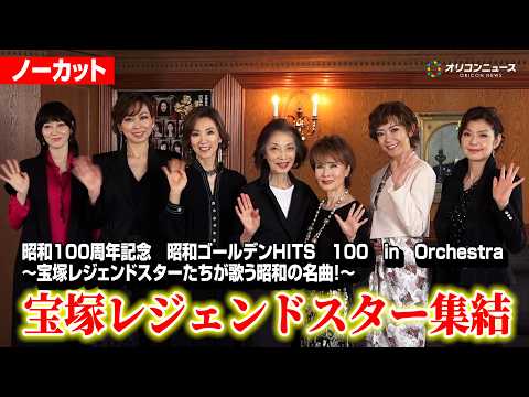 【ノーカット】宝塚レジェンドスターが集結！凰稀かなめ、姿月あさと、彩輝なお、湖月わたる、真琴つばさ、麻実れい、小柳ルミ… サムネイル