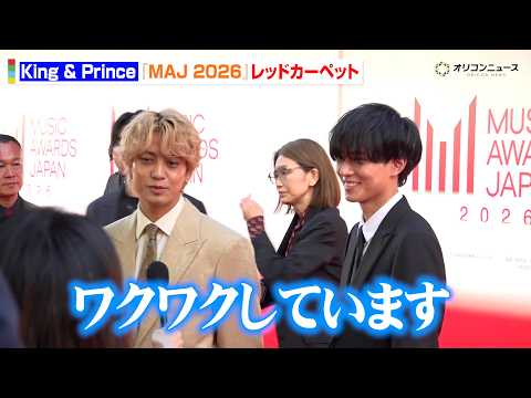 キンプリ・永瀬廉＆髙橋海人、レッドカーペットで大歓声！「素敵な会に呼ばれワクワク」　『MUSIC AWARDS JAP…
