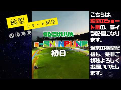 shorts 用縦配信 ｅーＳＨＩＮＢＵＮ賞  初日  YELL 【弥彦競輪】 サムネイル