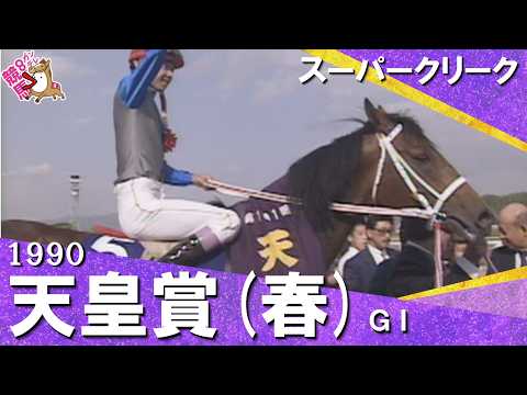 【武豊騎手と共に天皇賞秋春連覇の偉業】1990年 天皇賞(春)ＧⅠ スーパークリーク 　実況：杉本清【カンテレ公式】 サムネイル