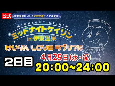 【CS放送サイマル配信】2026/4/29 ミッドナイトケイリンin伊東温泉 けいりんLOVE ラブリン杯 2日目 サムネイル