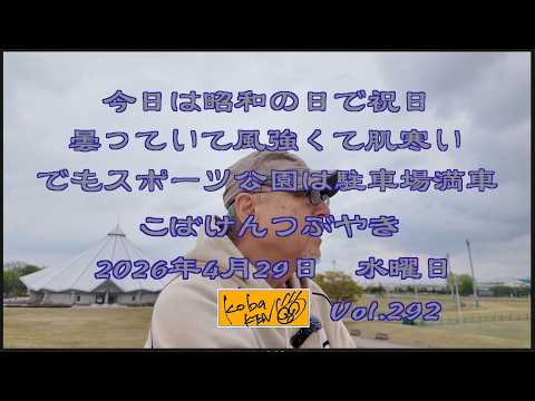 2026年4月29日 水曜日 こばけんつぶやき サムネイル