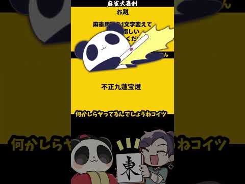 「麻雀用語を一文字代えて惜しくして」　大喜利 　不正　偽物 【遊楽天GOTH】 サムネイル