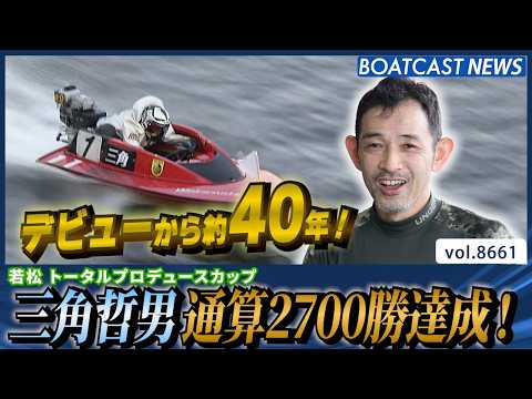 デビューから約40年！三角哲男通算2700勝達成！│BOATCAST NEWS 2026年5月11日│