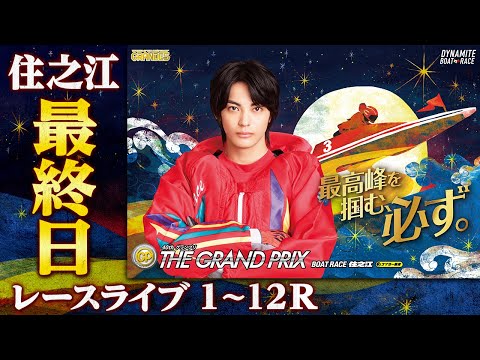 【ボートレースライブ】住之江SG 第40回グランプリ/グランプリシリーズ 最終日 1〜12R【住之江】