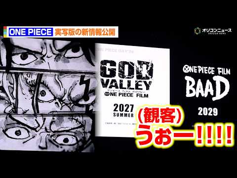 【ONE PIECE】新作映画2本をサプライズ発表!『FILM GOD VALLEY』&『FILM BAAD』制作決定…